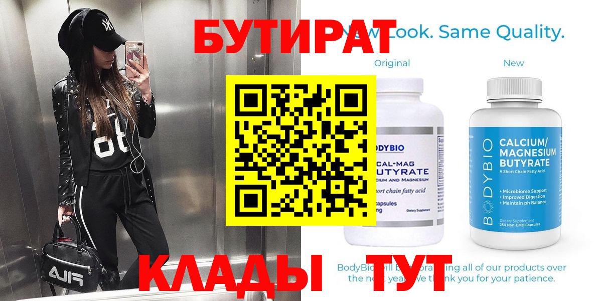 Орехово-Зуево  БУТИРАТ BDO 33%  БУТИРАТ  Вход с VPN 