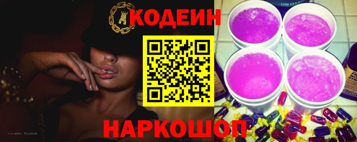 Кодеиновый сироп Lean Purple Drank  Вход с VPN  Орехово-Зуево 